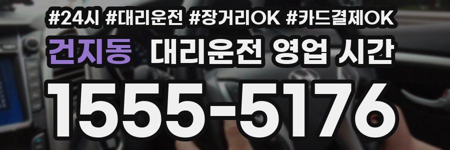 건지동 대리운전 영업 시간