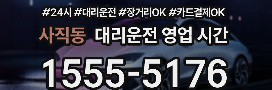 사직동 대리운전 영업 시간