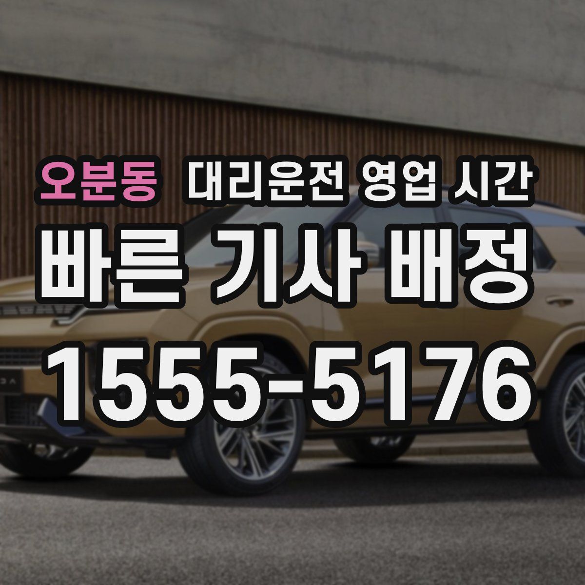오분동 대리운전 영업 시간