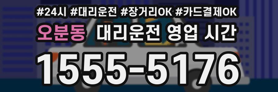 오분동 대리운전 영업 시간