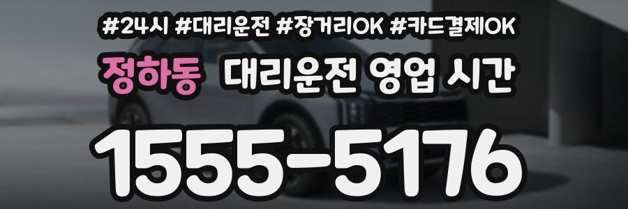 정하동 대리운전 영업 시간