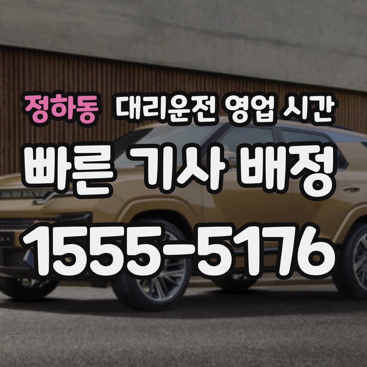 정하동 대리운전 영업 시간