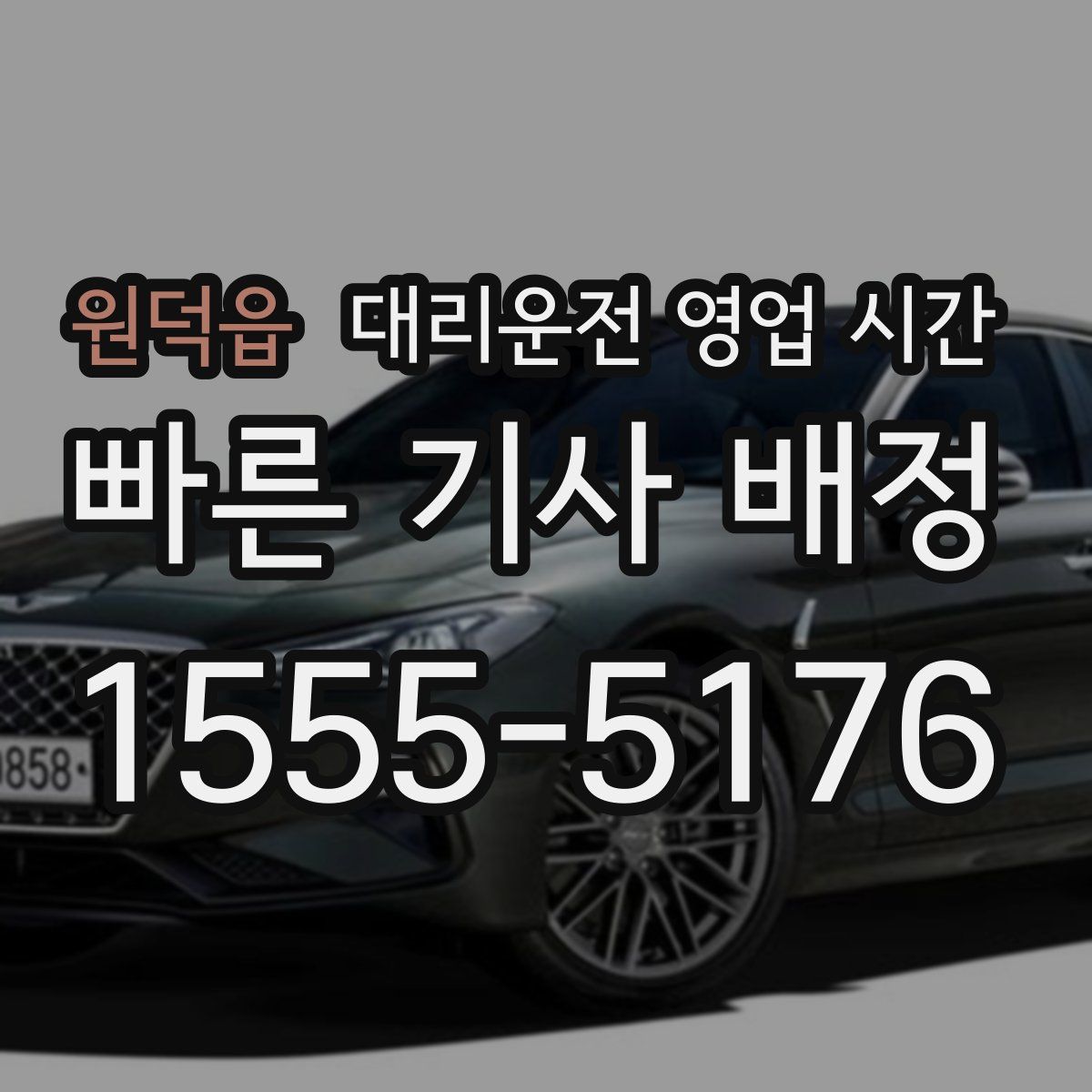 원덕읍 대리운전 영업 시간