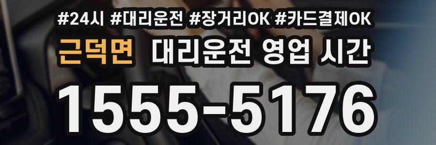 근덕면 대리운전 영업 시간