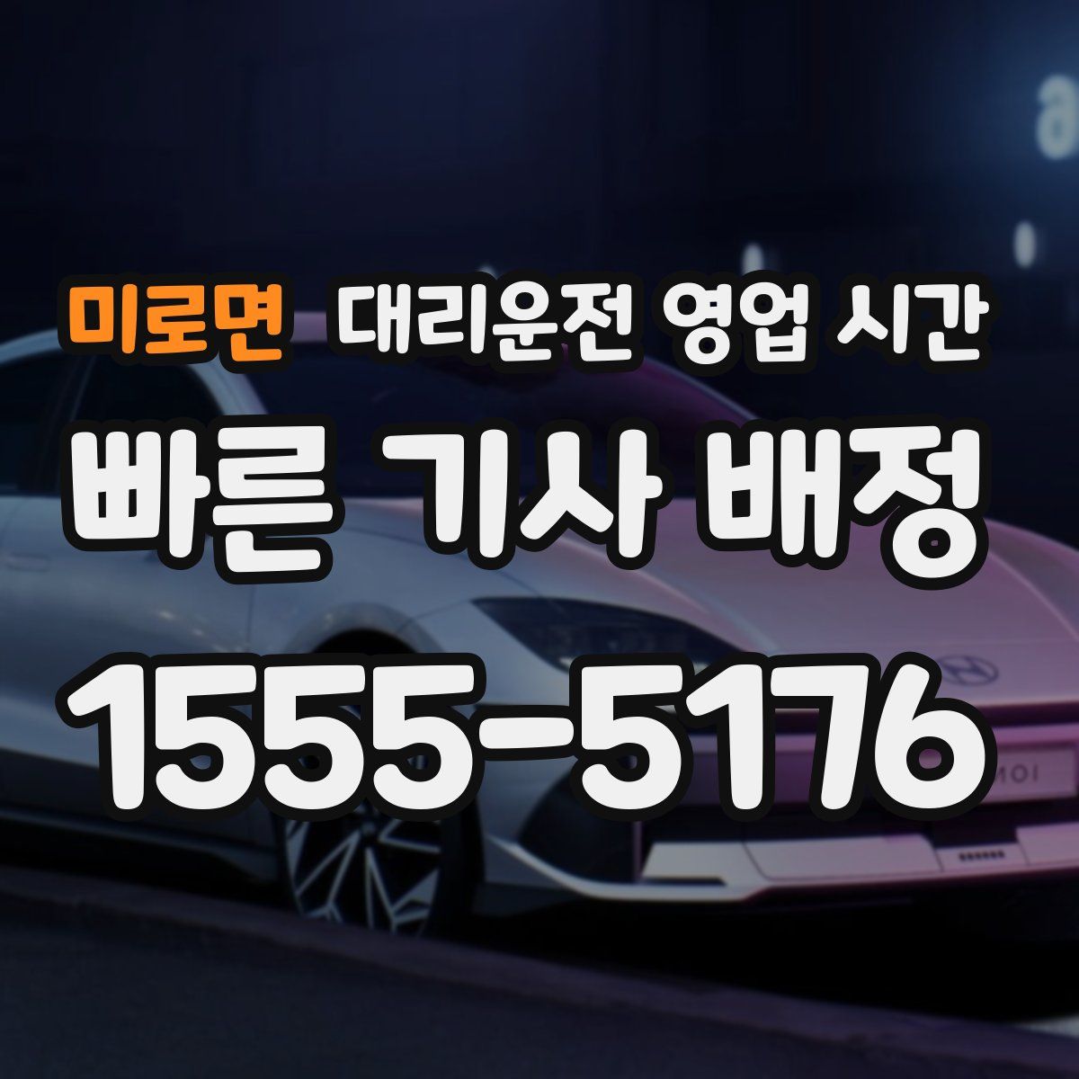 미로면 대리운전 영업 시간