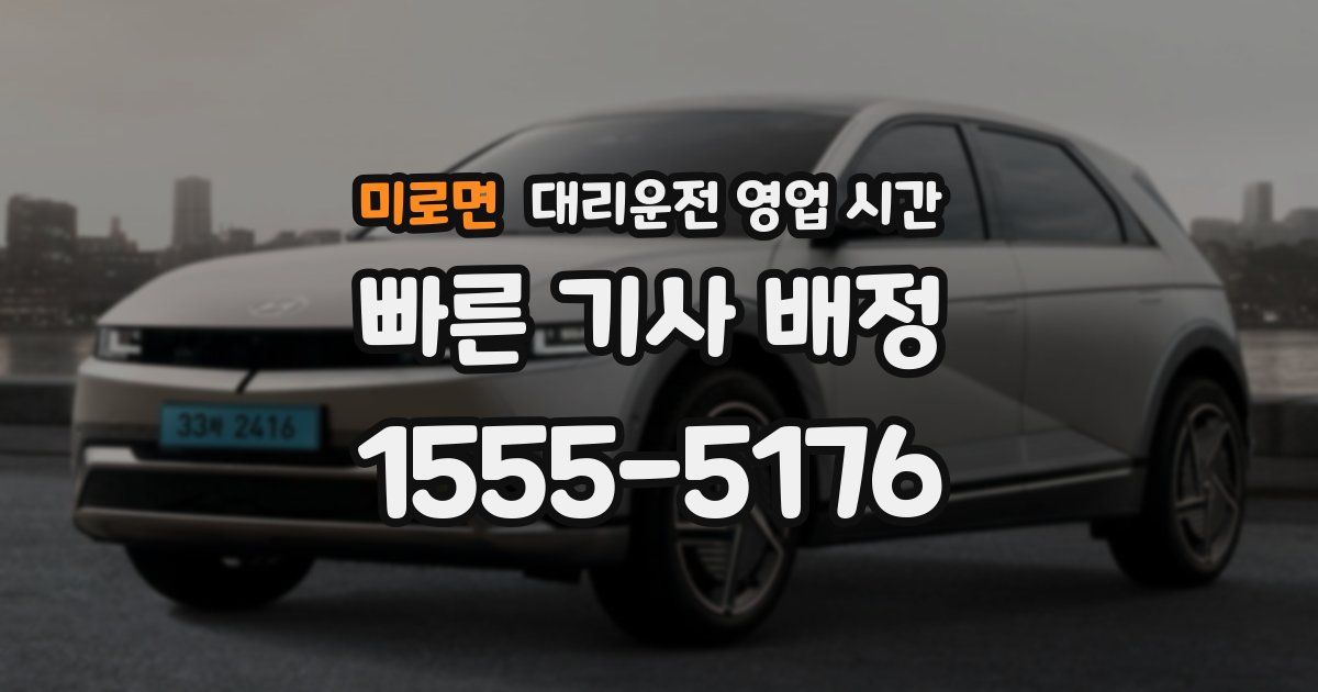 미로면 대리운전 영업 시간