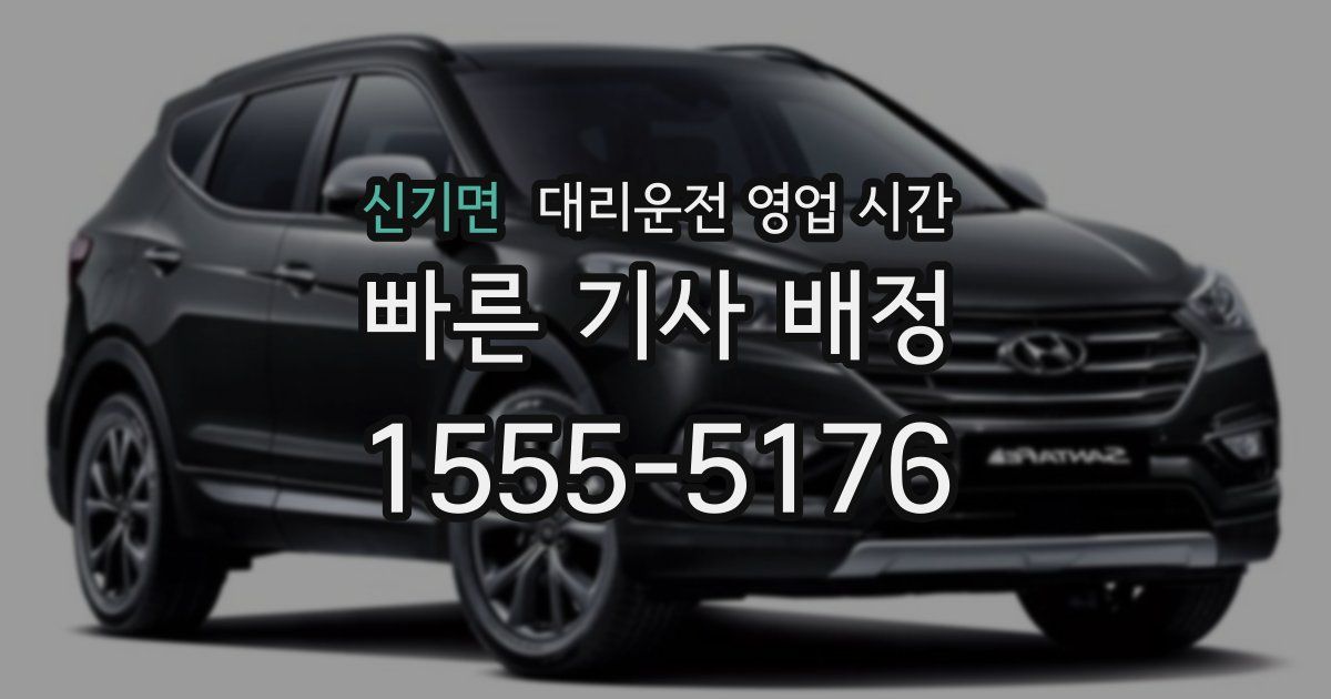 신기면 대리운전 영업 시간