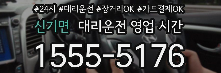 신기면 대리운전 영업 시간