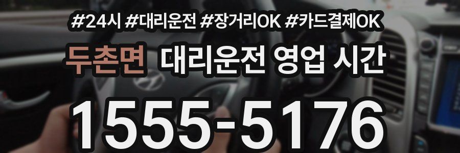두촌면 대리운전 영업 시간