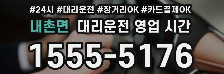 내촌면 대리운전 영업 시간