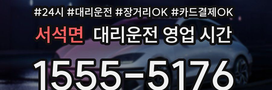서석면 대리운전 영업 시간