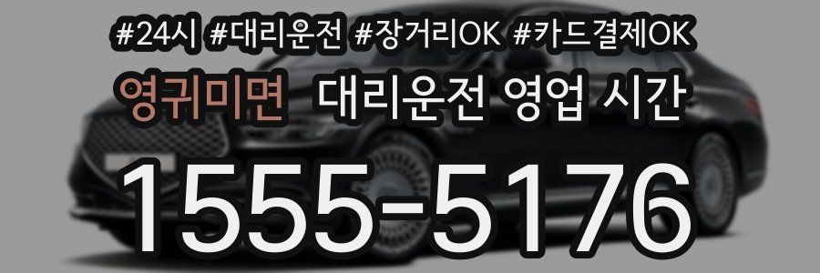 영귀미면 대리운전 영업 시간