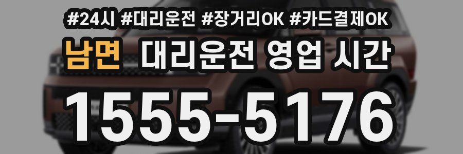 남면 대리운전 영업 시간