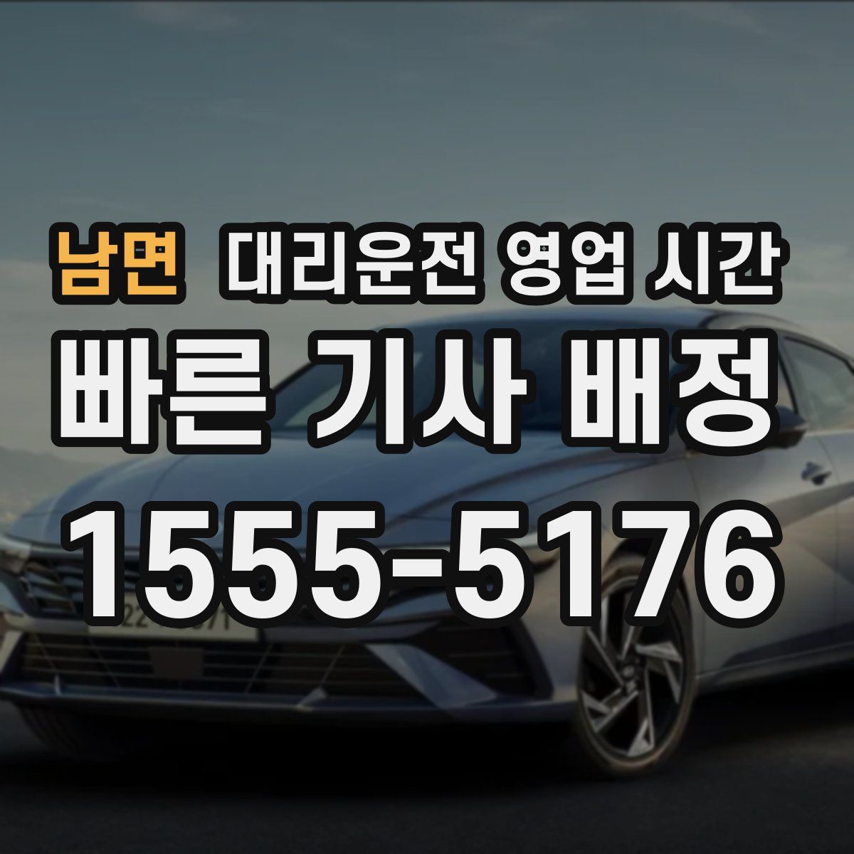남면 대리운전 영업 시간