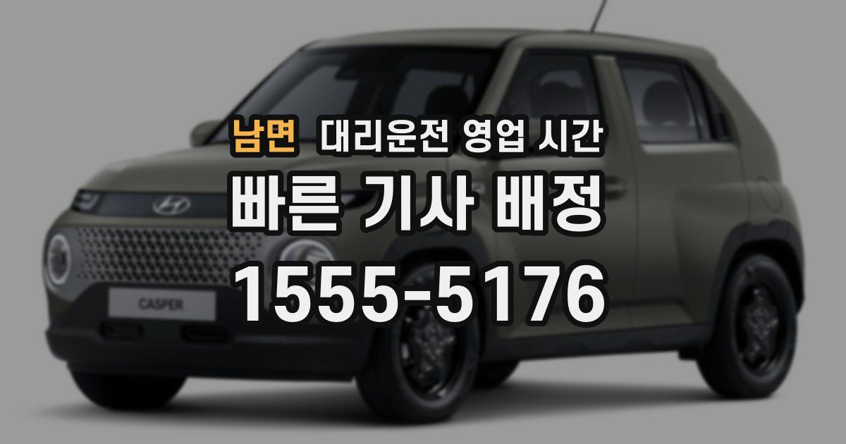 남면 대리운전 영업 시간
