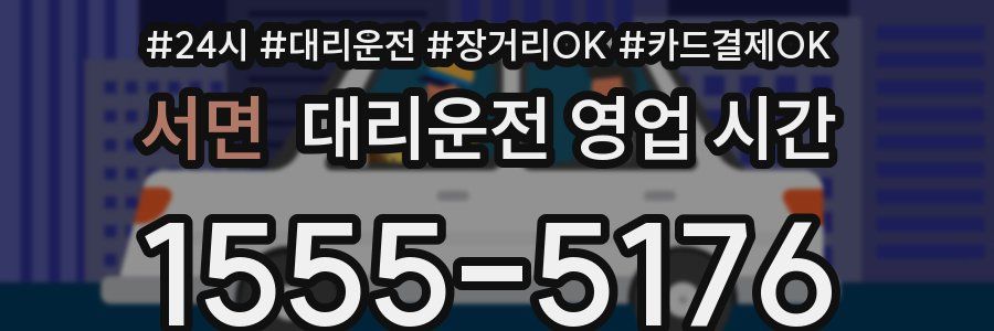 서면 대리운전 영업 시간