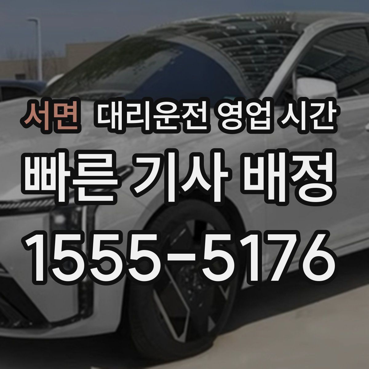 서면 대리운전 영업 시간