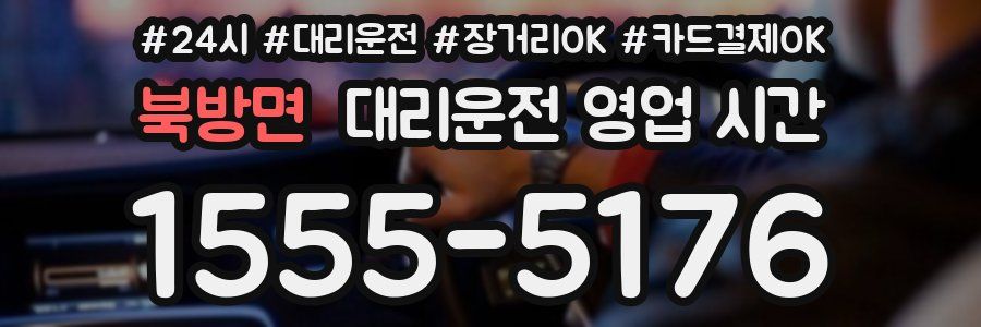 북방면 대리운전 영업 시간