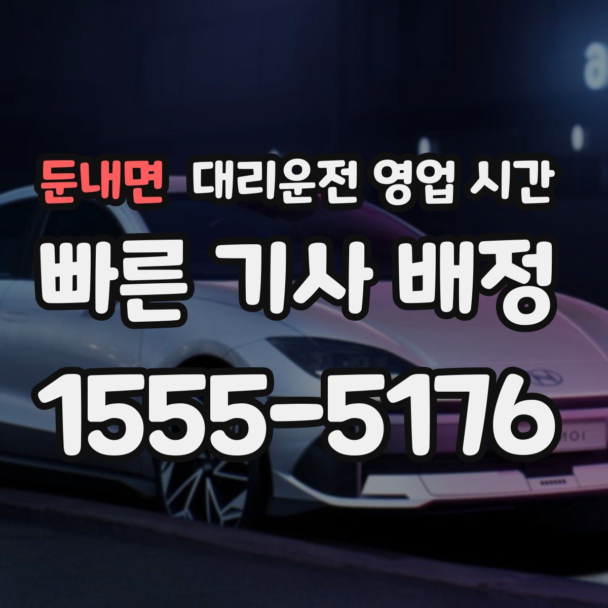 둔내면 대리운전 영업 시간