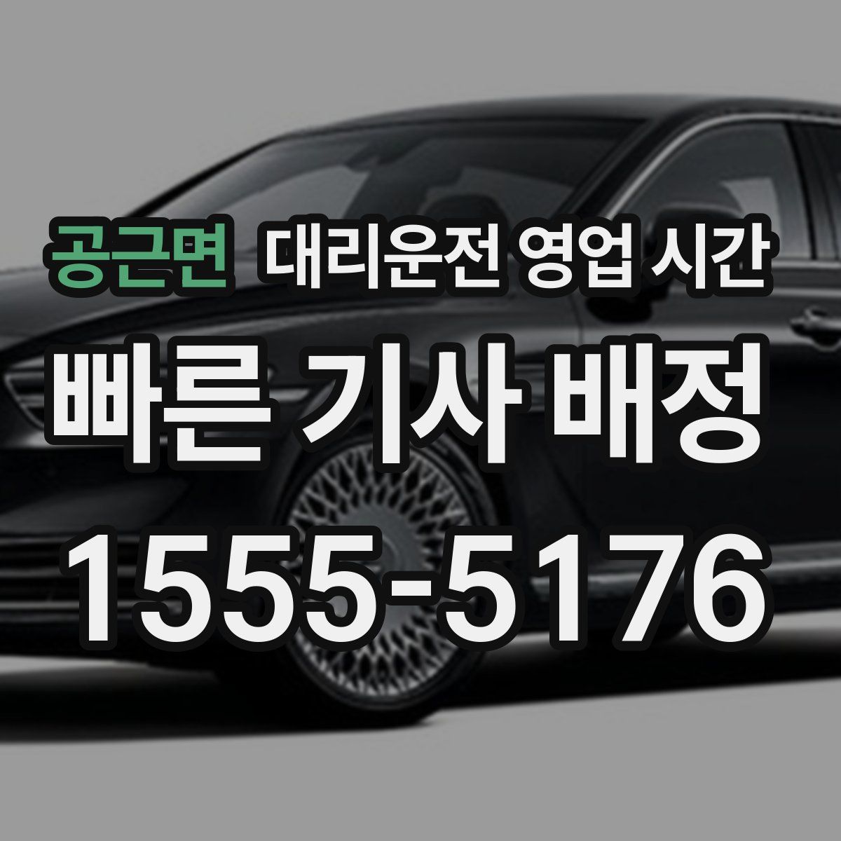 공근면 대리운전 영업 시간