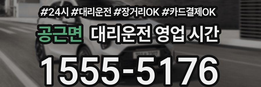 공근면 대리운전 영업 시간
