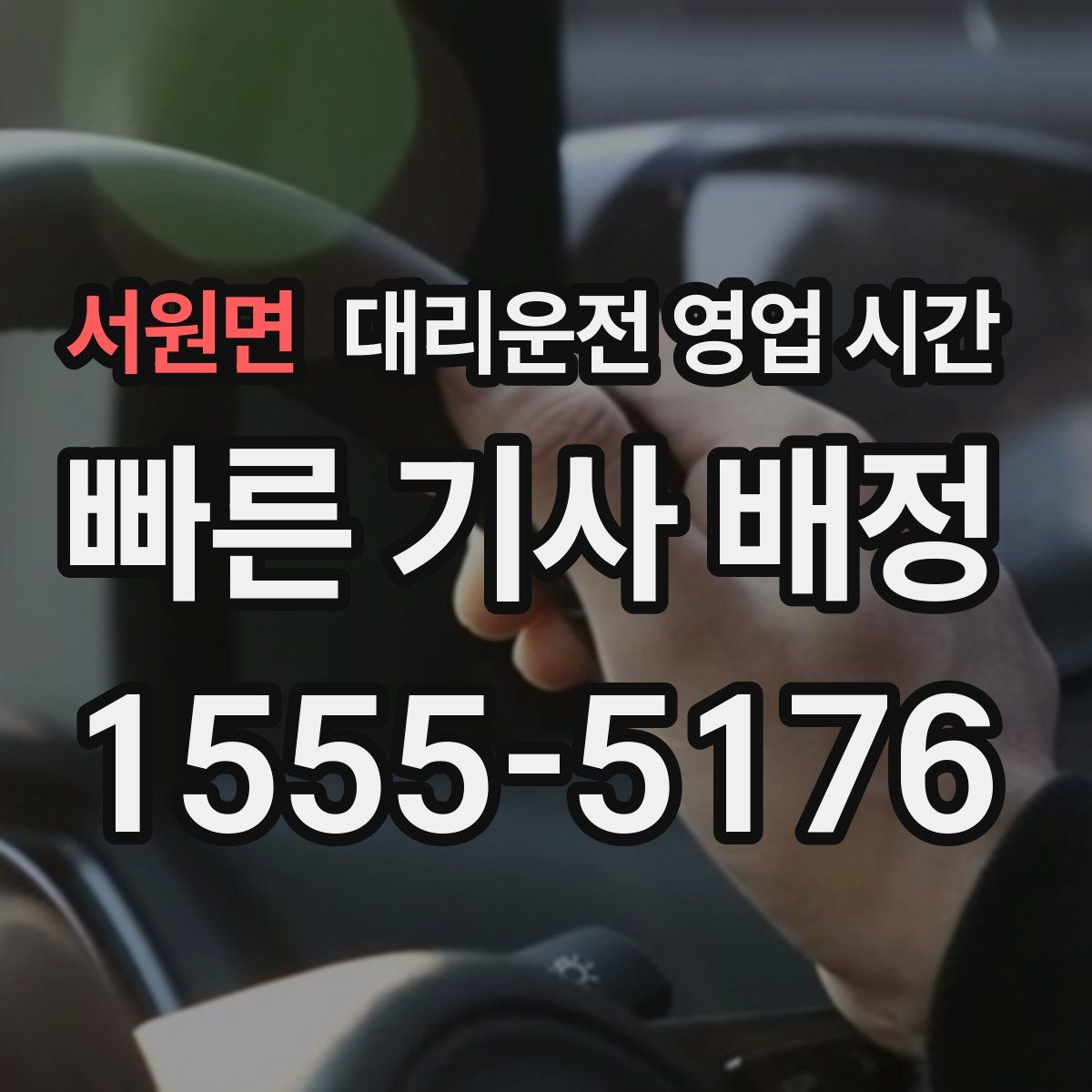 서원면 대리운전 영업 시간