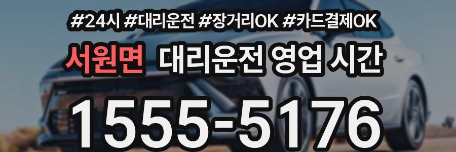서원면 대리운전 영업 시간