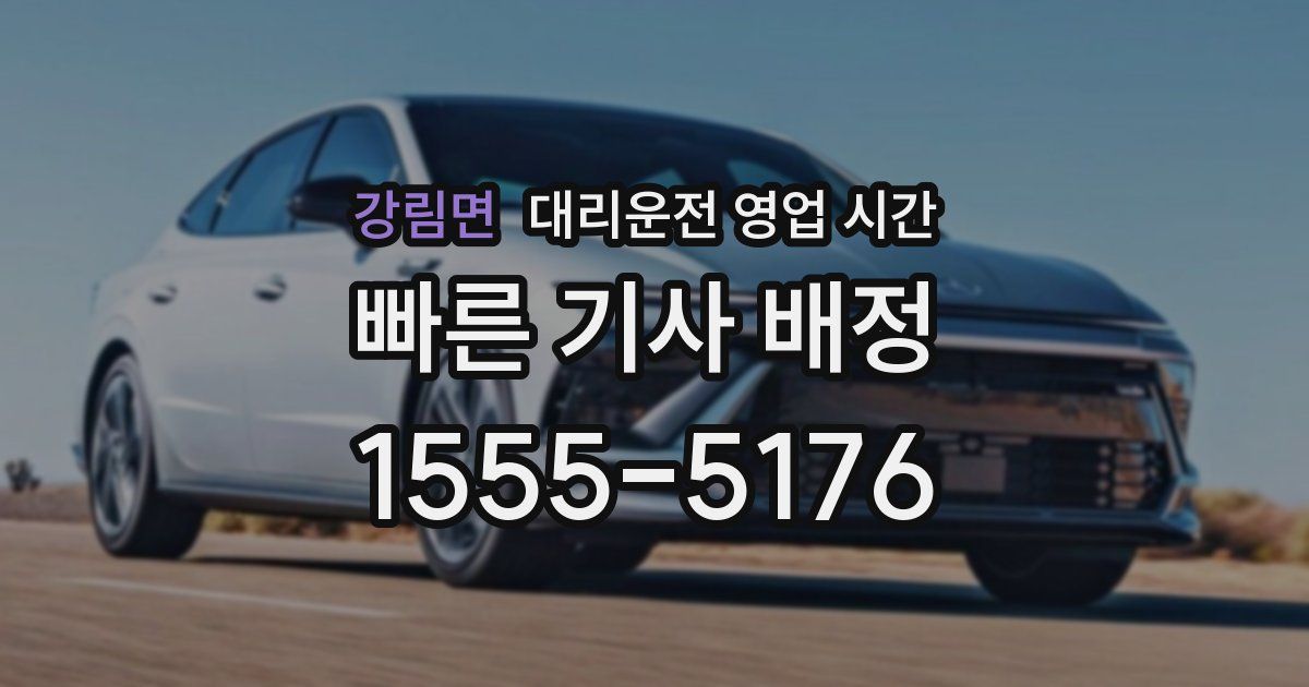 강림면 대리운전 영업 시간