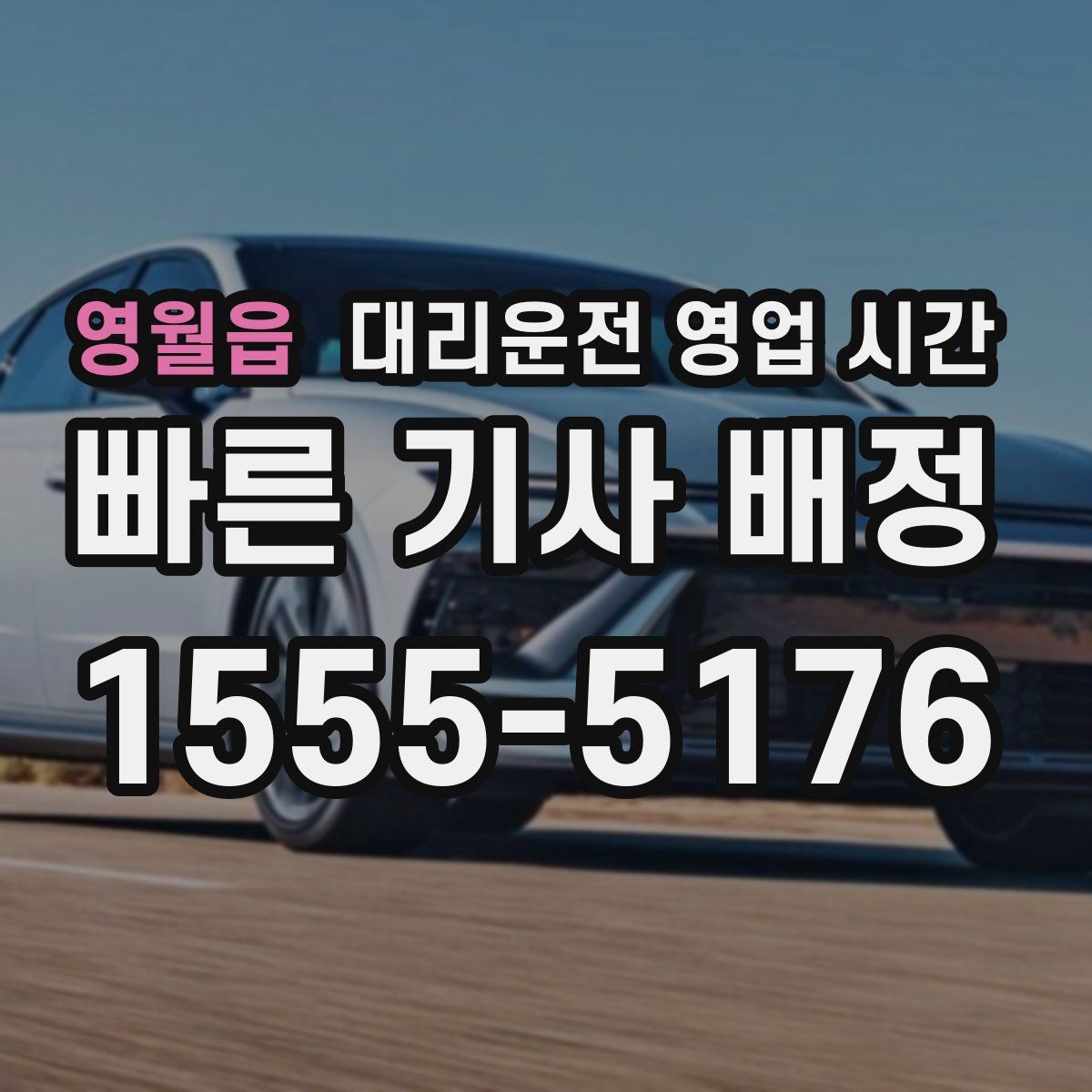 영월읍 대리운전 영업 시간