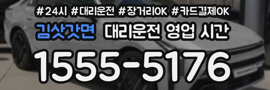 김삿갓면 대리운전 영업 시간