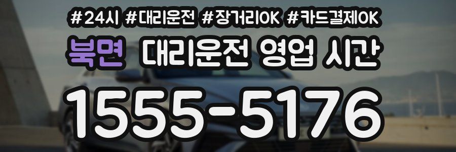 북면 대리운전 영업 시간