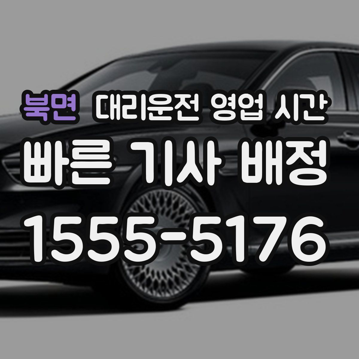 북면 대리운전 영업 시간