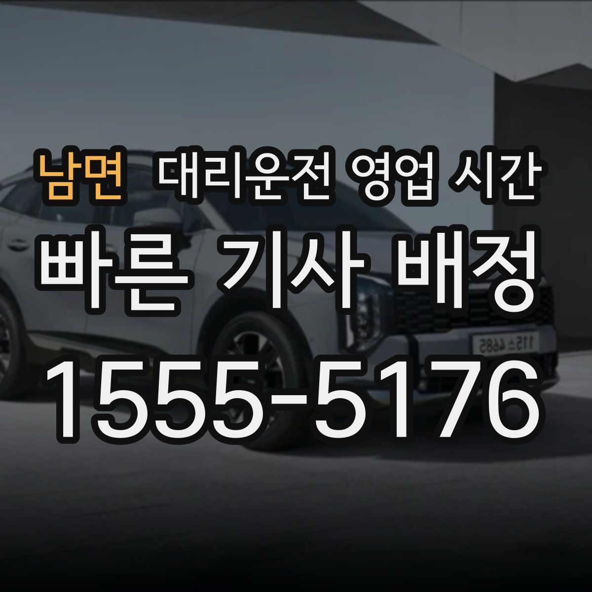 남면 대리운전 영업 시간