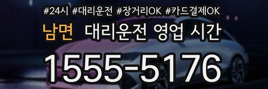 남면 대리운전 영업 시간