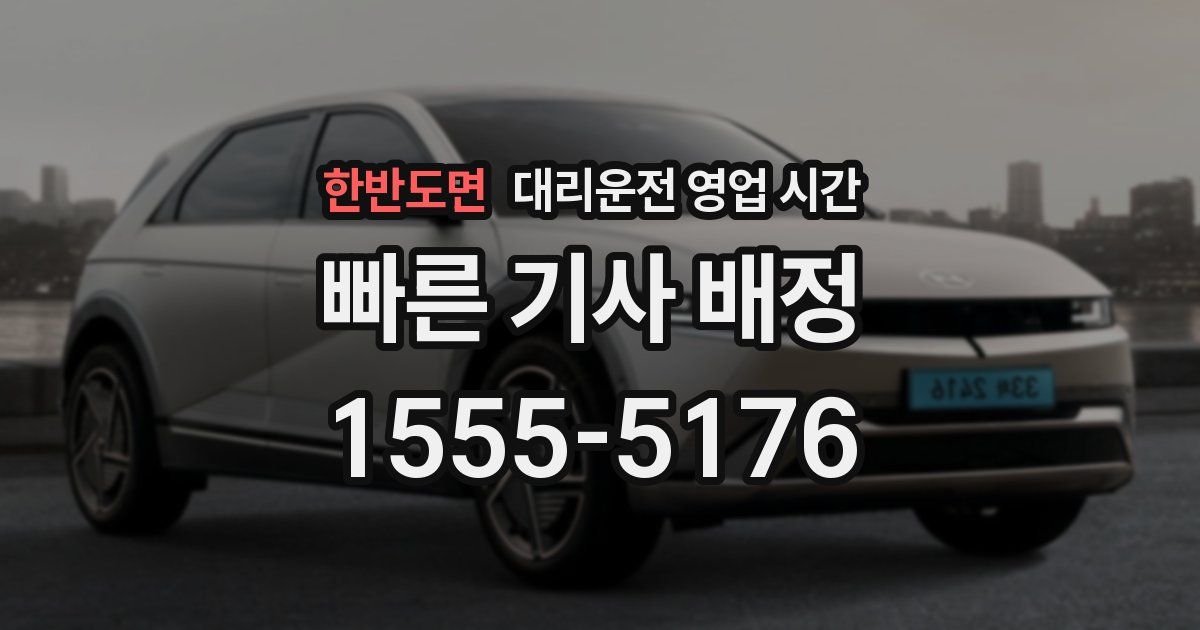 한반도면 대리운전 영업 시간