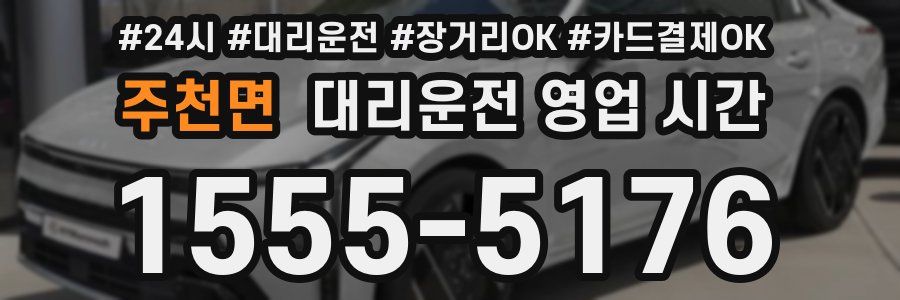 주천면 대리운전 영업 시간