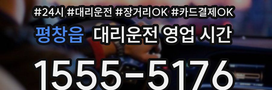 평창읍 대리운전 영업 시간
