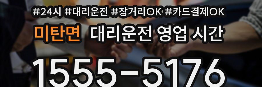 미탄면 대리운전 영업 시간