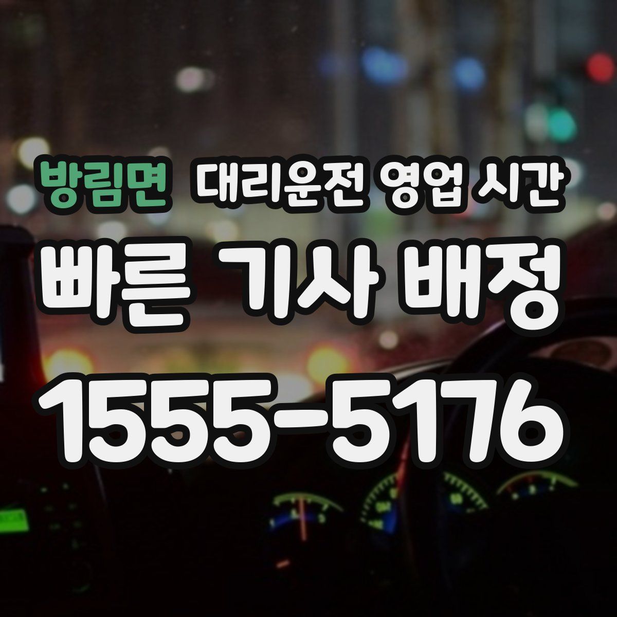 방림면 대리운전 영업 시간