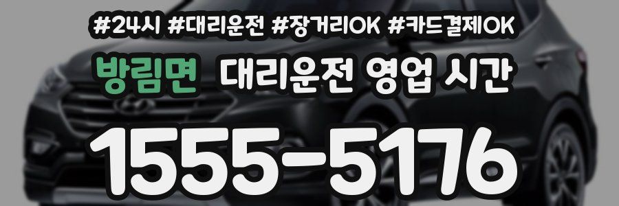방림면 대리운전 영업 시간
