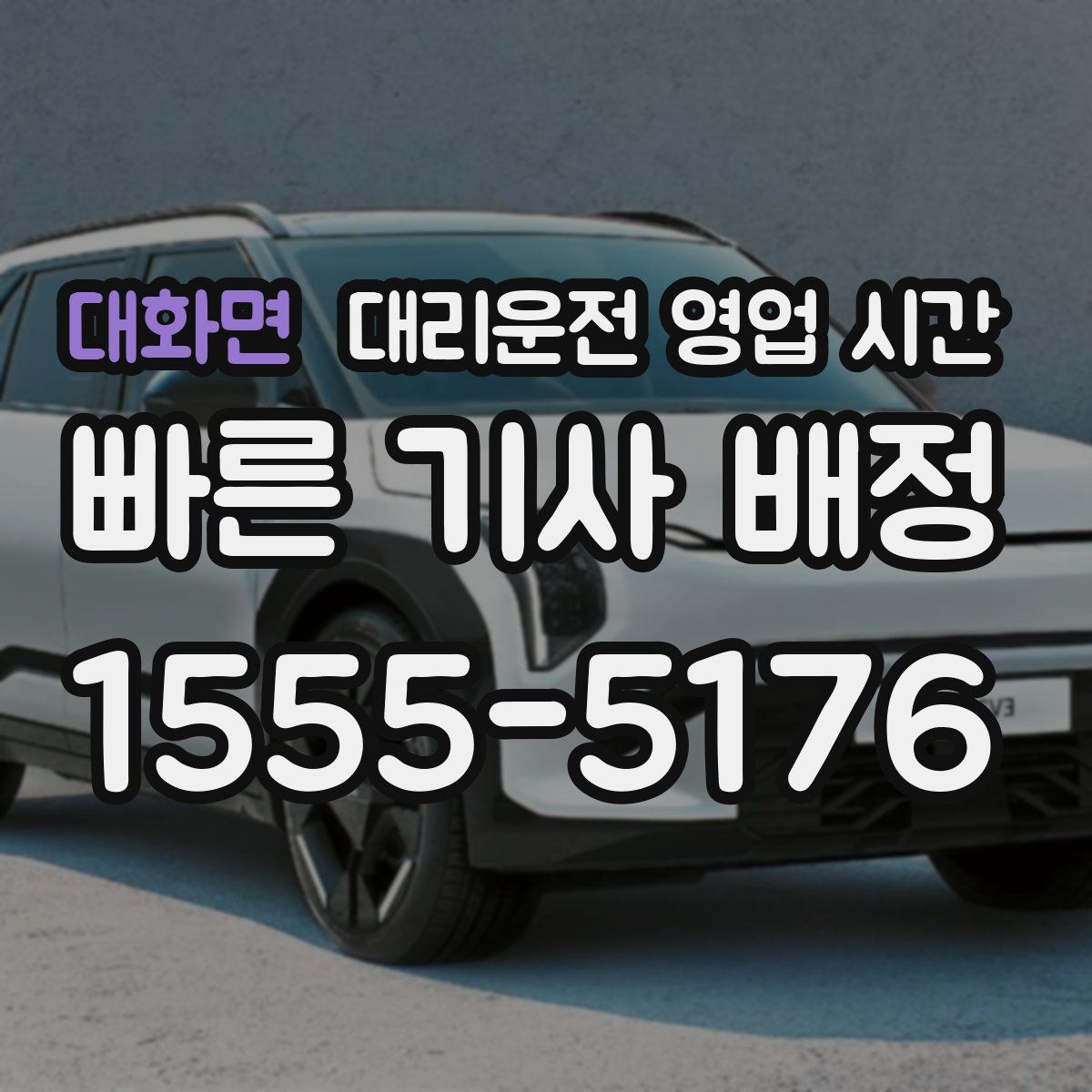 대화면 대리운전 영업 시간