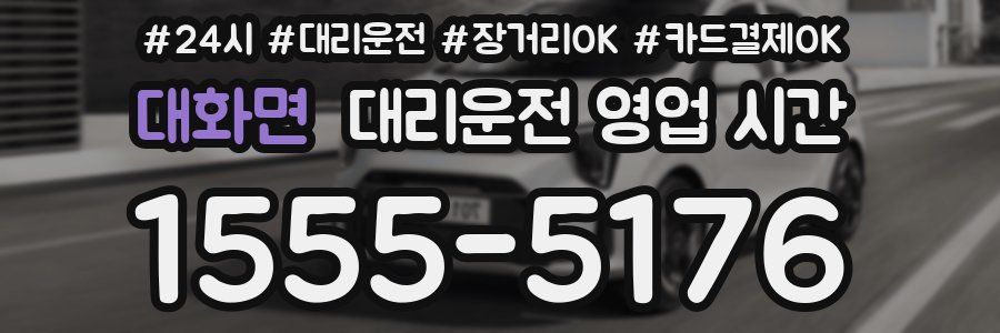 대화면 대리운전 영업 시간