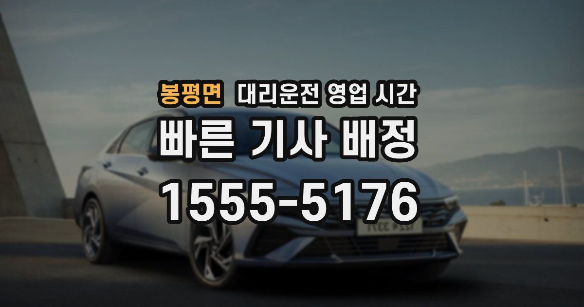 봉평면 대리운전 영업 시간