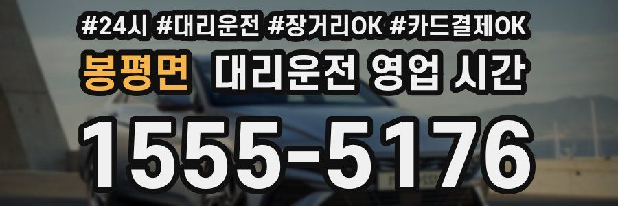 봉평면 대리운전 영업 시간