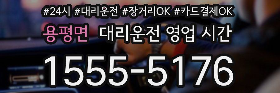 용평면 대리운전 영업 시간