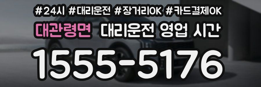 대관령면 대리운전 영업 시간