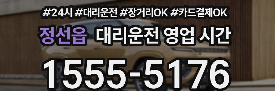 정선읍 대리운전 영업 시간