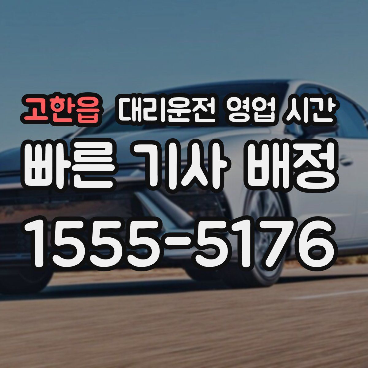 고한읍 대리운전 영업 시간