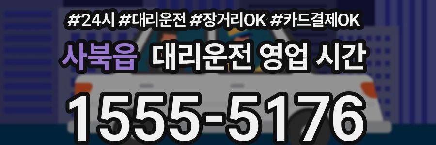 사북읍 대리운전 영업 시간