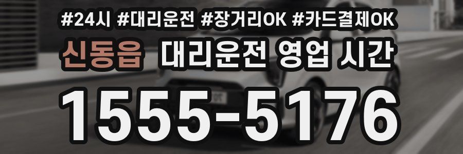 신동읍 대리운전 영업 시간